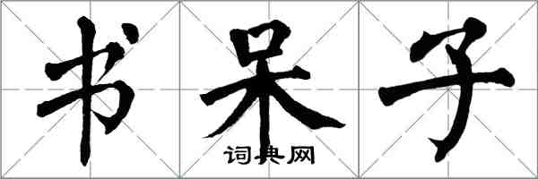 翁闓運書呆子楷書怎么寫