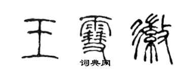 陳聲遠王雪徽篆書個性簽名怎么寫