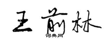 曾慶福王前林行書個性簽名怎么寫