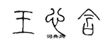 陳聲遠王心含篆書個性簽名怎么寫