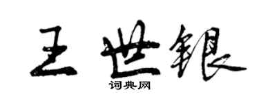 曾慶福王世銀行書個性簽名怎么寫