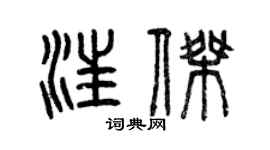 曾慶福汪傑篆書個性簽名怎么寫