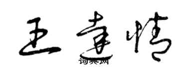 曾慶福王達情草書個性簽名怎么寫