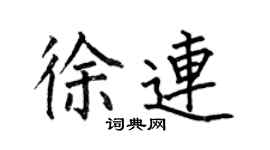 何伯昌徐連楷書個性簽名怎么寫
