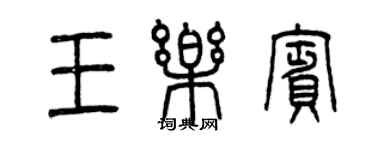 曾慶福王樂賓篆書個性簽名怎么寫