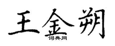 丁謙王金朔楷書個性簽名怎么寫