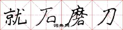 侯登峰就石磨刀楷書怎么寫