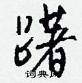 厠草書怎么寫好看_厠硬筆草書書法_厠鋼筆草書字帖