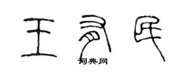 陳聲遠王有民篆書個性簽名怎么寫