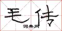 駱恆光毛傳隸書怎么寫