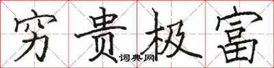駱恆光窮貴極富楷書怎么寫
