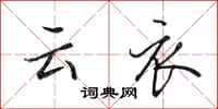 田英章雲衣行書怎么寫
