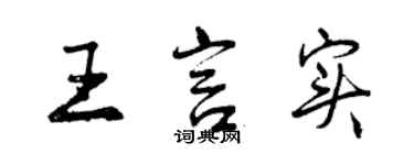 曾慶福王言實行書個性簽名怎么寫