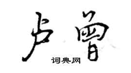 曾慶福盧曾行書個性簽名怎么寫