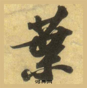 蘇軾在洞庭春色賦中山松醪賦合卷中寫的葉