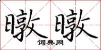 丁謙暾暾楷書怎么寫