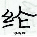 俞建華寫的硬筆隸書綸