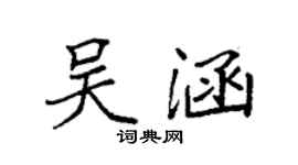 袁強吳涵楷書個性簽名怎么寫