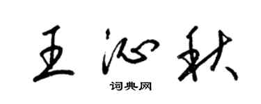 梁錦英王沁秋草書個性簽名怎么寫