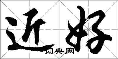 胡問遂近好行書怎么寫