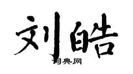 翁闓運劉皓楷書個性簽名怎么寫