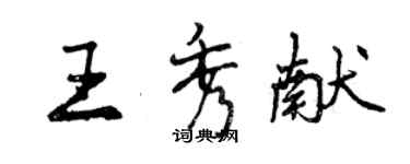 曾慶福王秀獻行書個性簽名怎么寫