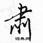 駱恆光寫的硬筆行書肅