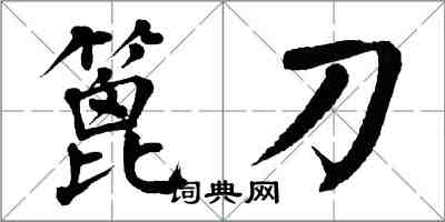 翁闓運篦刀楷書怎么寫