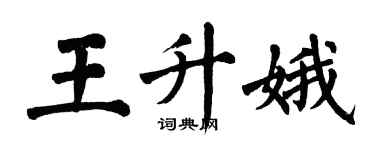 翁闓運王升娥楷書個性簽名怎么寫