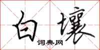 田英章白壤行書怎么寫