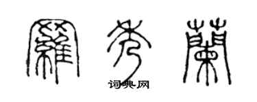 陳聲遠羅秀蘭篆書個性簽名怎么寫