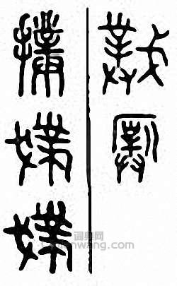 “撲”篆刻印章