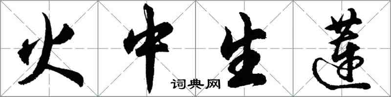 胡問遂火中生蓮行書怎么寫