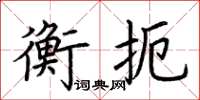荊霄鵬衡扼楷書怎么寫