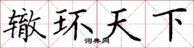 丁謙轍環天下楷書怎么寫
