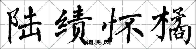 翁闓運陸績懷橘楷書怎么寫