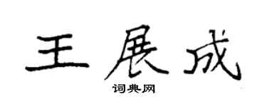 袁強王展成楷書個性簽名怎么寫