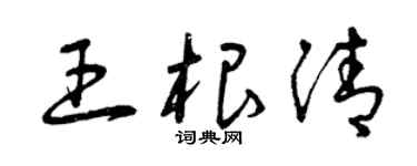 曾慶福王根清草書個性簽名怎么寫