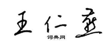 梁錦英王仁燕草書個性簽名怎么寫