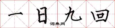 何伯昌一日九回楷書怎么寫