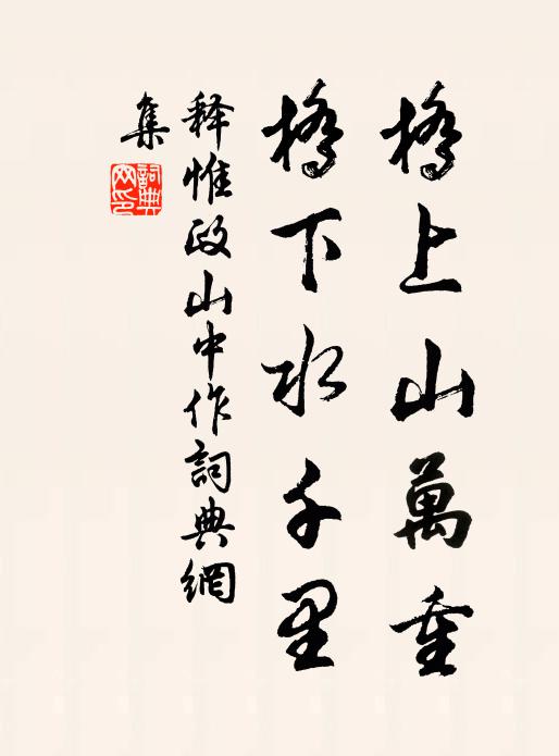 誰知撫定有長策,不戮一夫令自新 詩詞名句