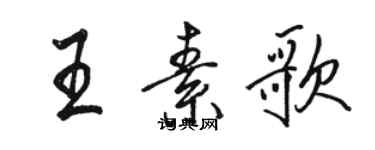 駱恆光王素歌行書個性簽名怎么寫