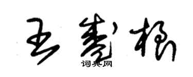 朱錫榮王盛根草書個性簽名怎么寫