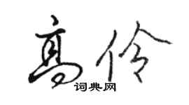 駱恆光高伶行書個性簽名怎么寫