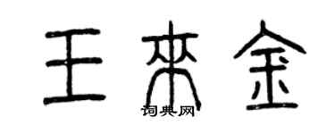 曾慶福王來金篆書個性簽名怎么寫
