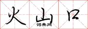 荊霄鵬火山口行書怎么寫