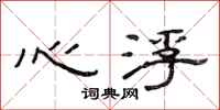 范連陞心浮隸書怎么寫