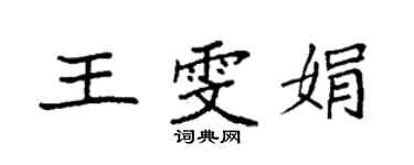 袁強王雯娟楷書個性簽名怎么寫