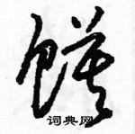 駱恆光寫的硬筆草書饃