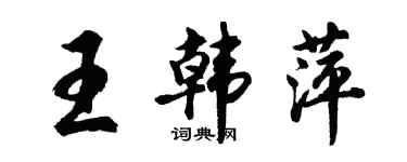 胡問遂王韓萍行書個性簽名怎么寫